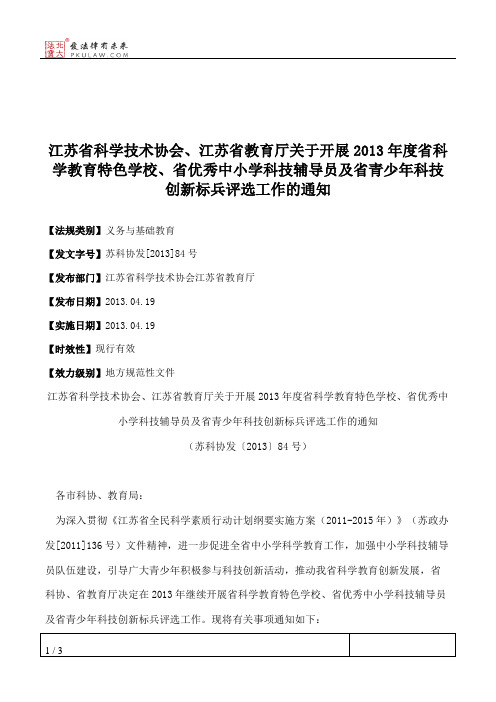 江苏省科学技术协会、江苏省教育厅关于开展2013年度省科学教育特