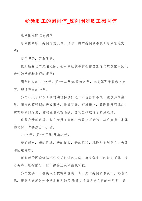 给教职工的慰问信_慰问困难职工慰问信