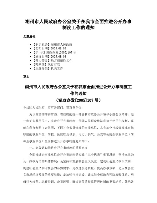 湖州市人民政府办公室关于在我市全面推进公开办事制度工作的通知