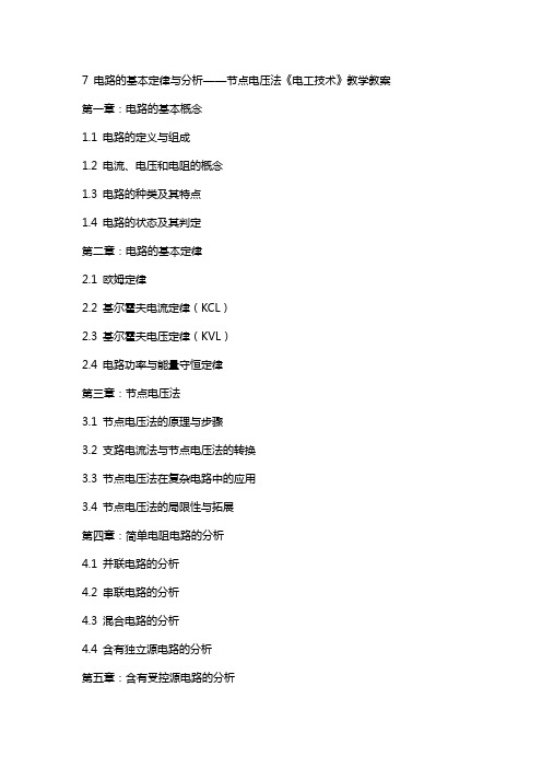 7   电路的基本定律与分析  节点电压法《电工技术》教学教案