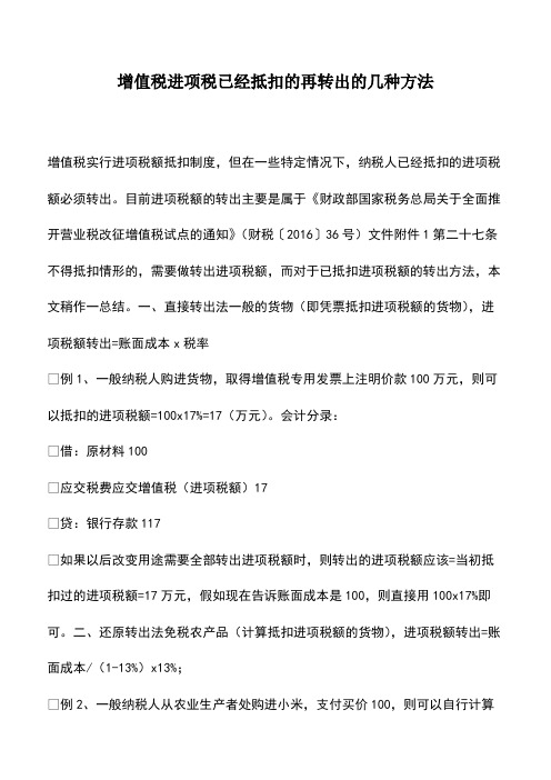 会计经验：增值税进项税已经抵扣的再转出的几种方法