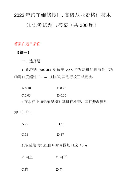 2022年汽车维修技师高级从业资格证技术知识考试题与答案共300题