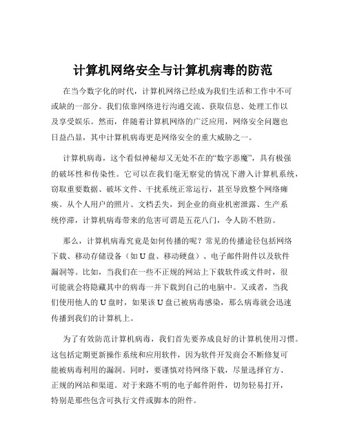 计算机网络安全与计算机病毒的防范