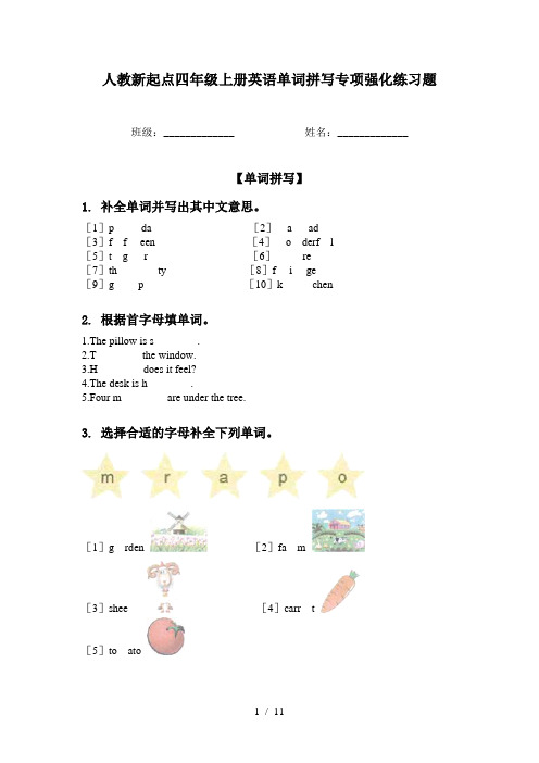 人教新起点四年级上册英语单词拼写专项强化练习题