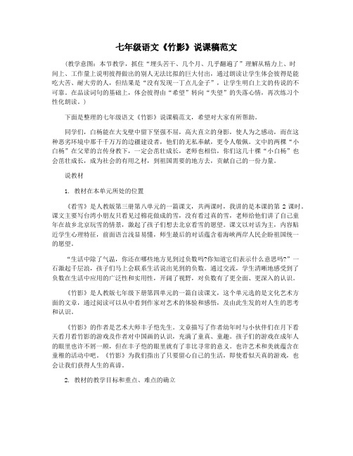 七年级语文《竹影》说课稿范文