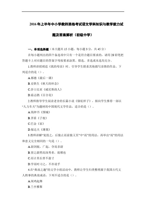 2016年上半年中小学教师资格考试语文学科知识与教学能力试题及答案解析(初级中学)