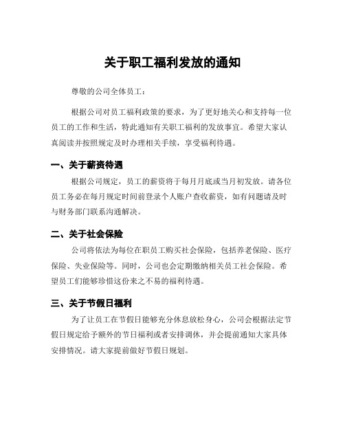 关于职工福利发放的通知