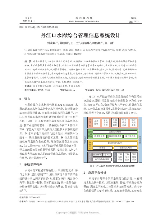 丹江口水库综合管理信息系统设计