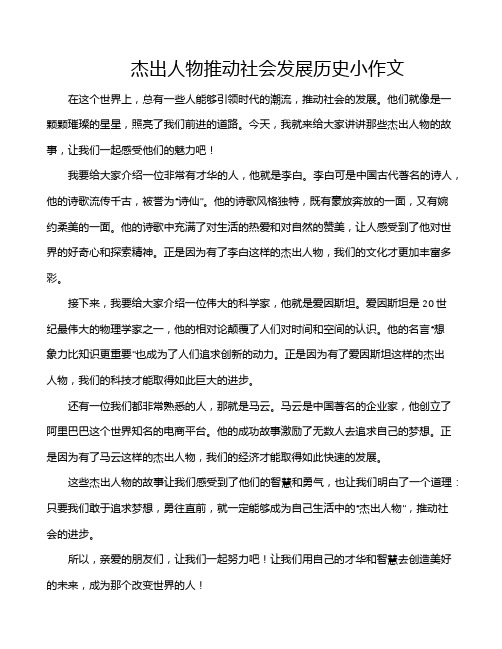 杰出人物推动社会发展历史小作文