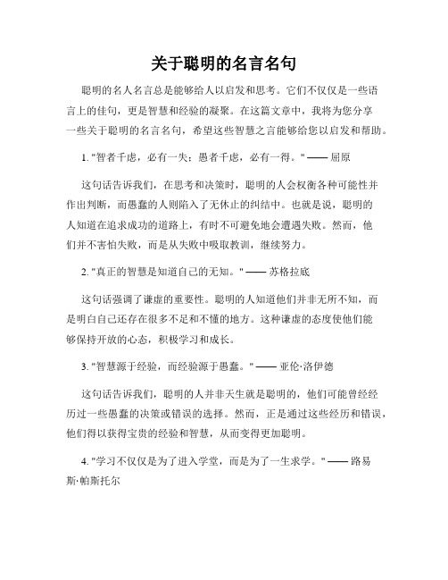 关于聪明的名言名句