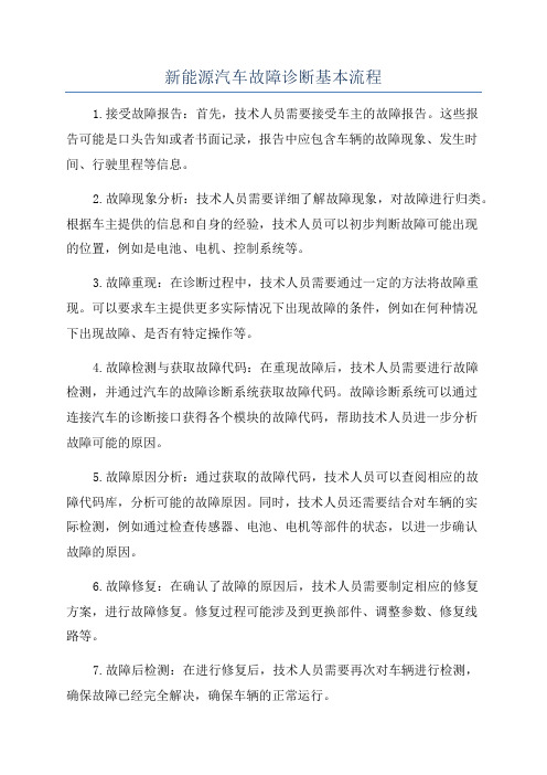 新能源汽车故障诊断基本流程