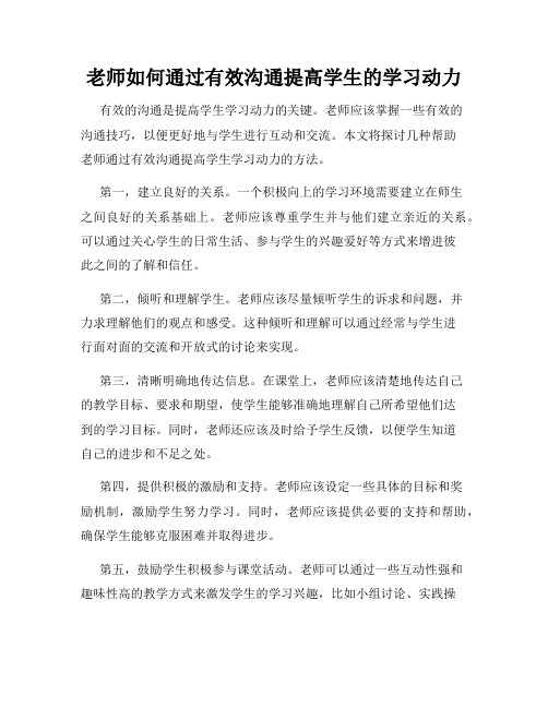 老师如何通过有效沟通提高学生的学习动力