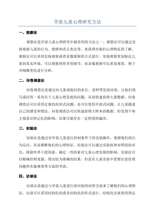 学前儿童心理研究方法