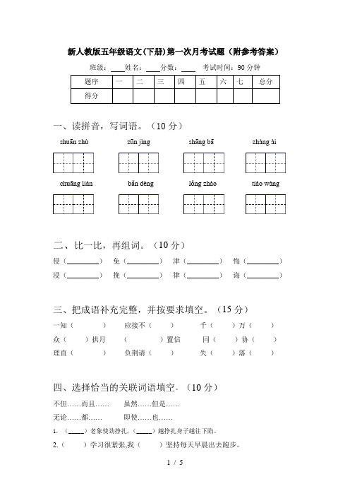 新人教版五年级语文(下册)第一次月考试题(附参考答案)