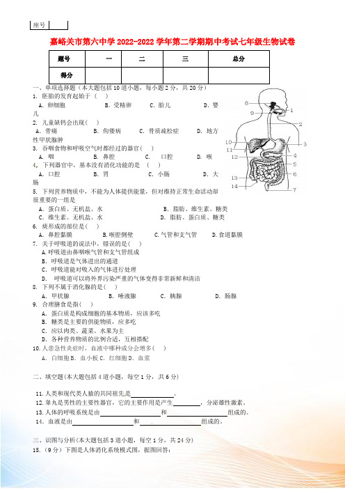 甘肃省嘉峪关市第六中学2022-2022学年七年级生物下学期期中试题 新人教版