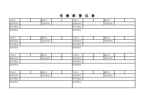 交接班登记表