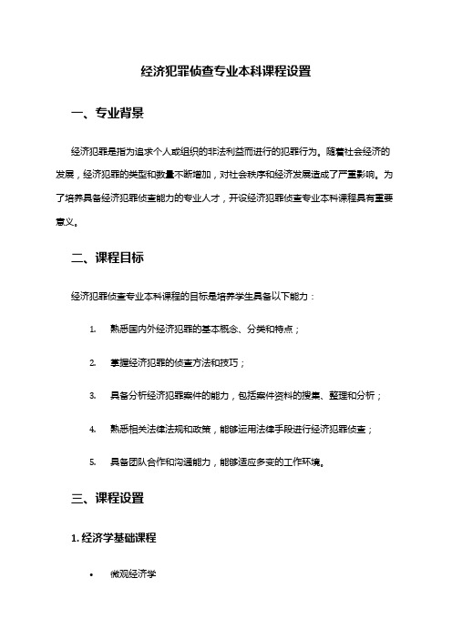 经济犯罪侦查专业本科课程设置