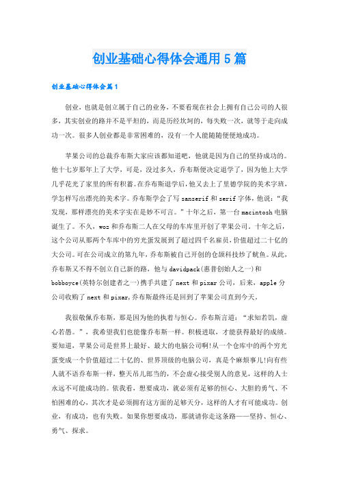 创业基础心得体会通用5篇