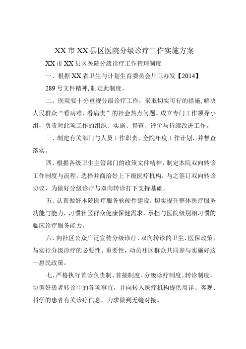 XX市XX县区医院分级诊疗工作实施方案