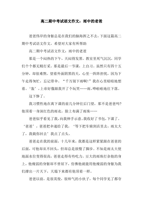 高二期中考试语文作文：雨中的老爸.docx