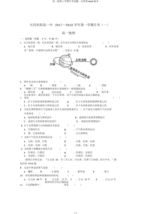 高一地理上学期月考试题一无答案word版本