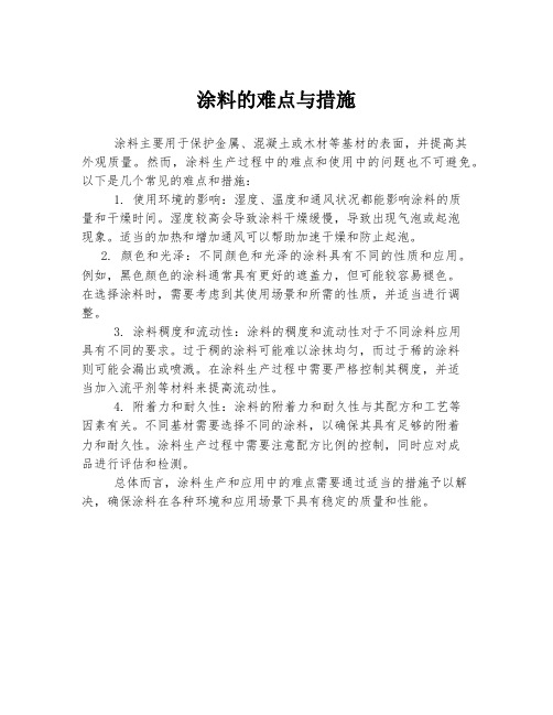 涂料的难点与措施