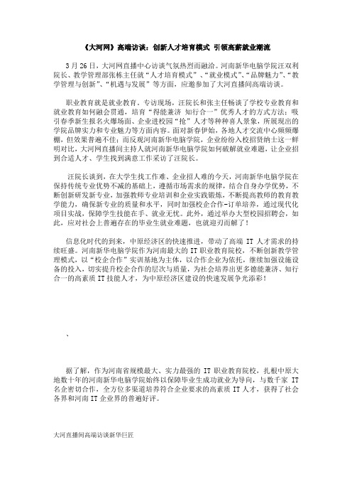 《大河网》高端访谈：创新人才培育模式 引领高薪就业潮流