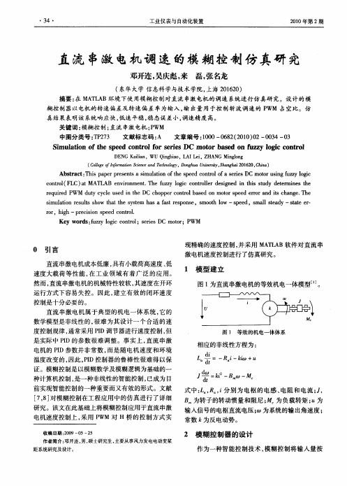 直流串激电机调速的模糊控制仿真研究