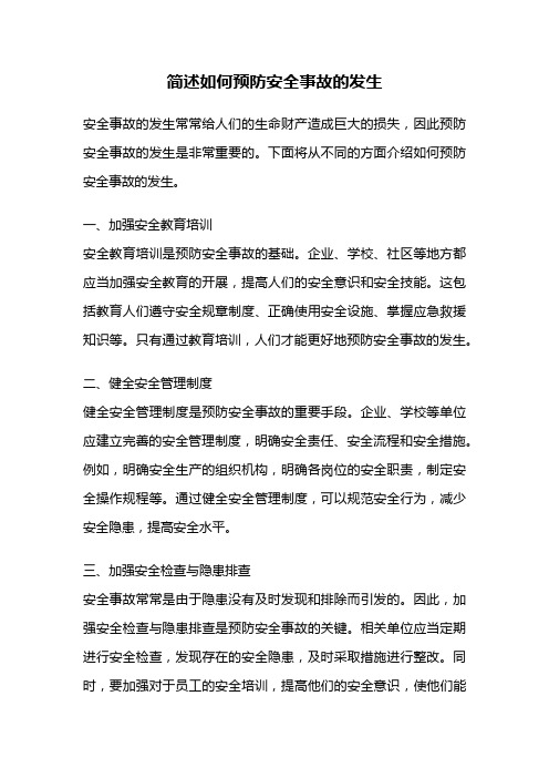 简述如何预防安全事故的发生