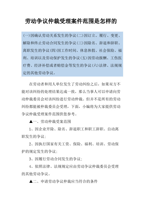 劳动争议仲裁受理案件范围是怎样的