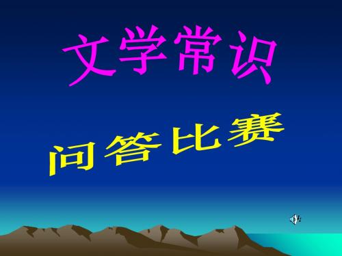 高中文学常识问答比赛PPT(优秀课件) 人教版