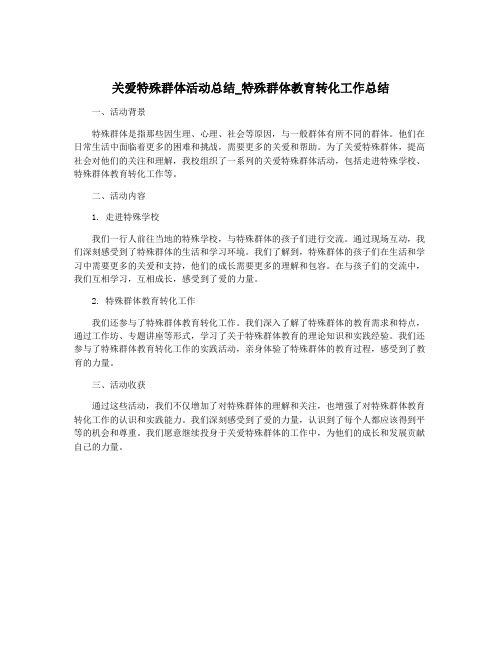 关爱特殊群体活动总结_特殊群体教育转化工作总结