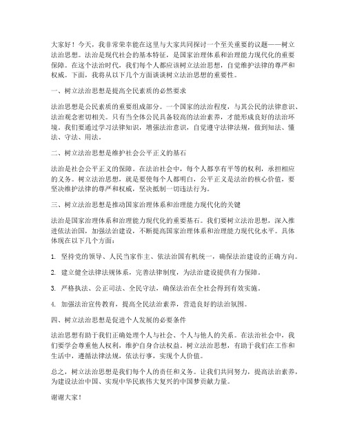 树立法治思想发言稿范文