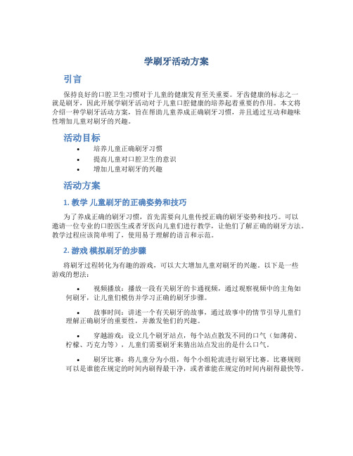 学刷牙活动方案