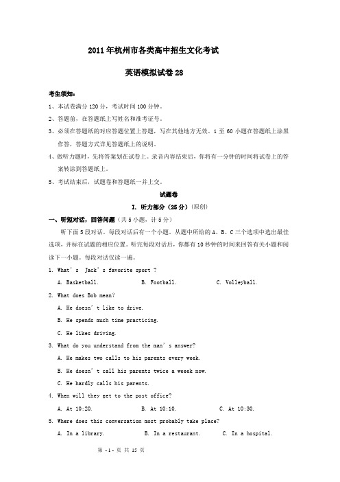 2011年杭州市各类高中招生文化考试英语模拟试卷28