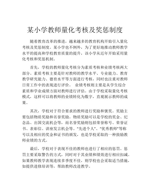 某小学教师量化考核及奖惩制度