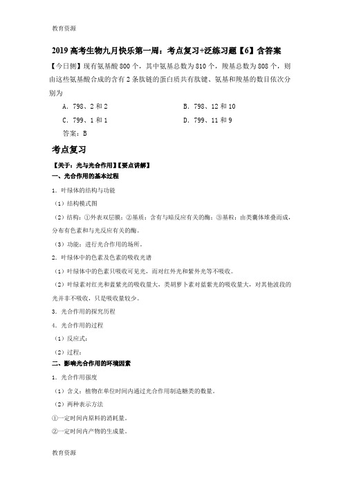 【教育资料】2019高考生物九月快乐第一周：考点复习+泛练习题含答案_00007学习专用