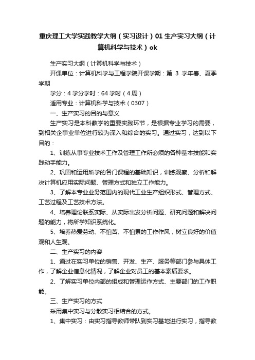 重庆理工大学实践教学大纲（实习设计）01生产实习大纲（计算机科学与技术）ok