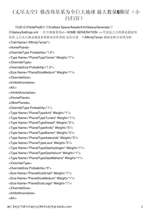 《无尽太空》修改母星系为全巨大地球 最大数量6颗星(小白扫盲)