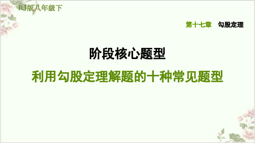 课件人教版八年级下册数学课件勾股定理阶段核心题型利用勾股定理解题的十种常见题型