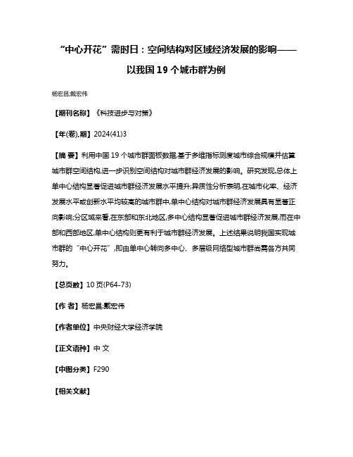 “中心开花”需时日:空间结构对区域经济发展的影响——以我国19个城市群为例