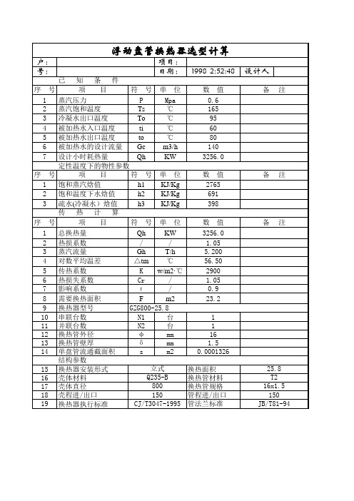 浮动盘管换热器选型计算