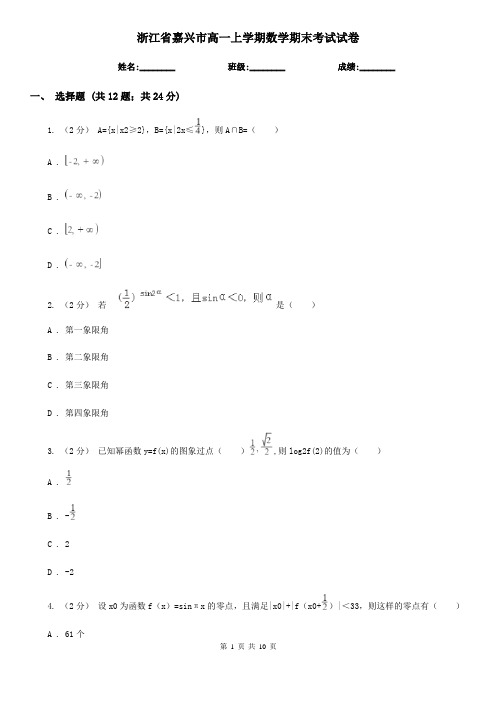 浙江省嘉兴市高一上学期数学期末考试试卷