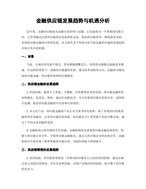 金融供应链发展趋势与机遇分析