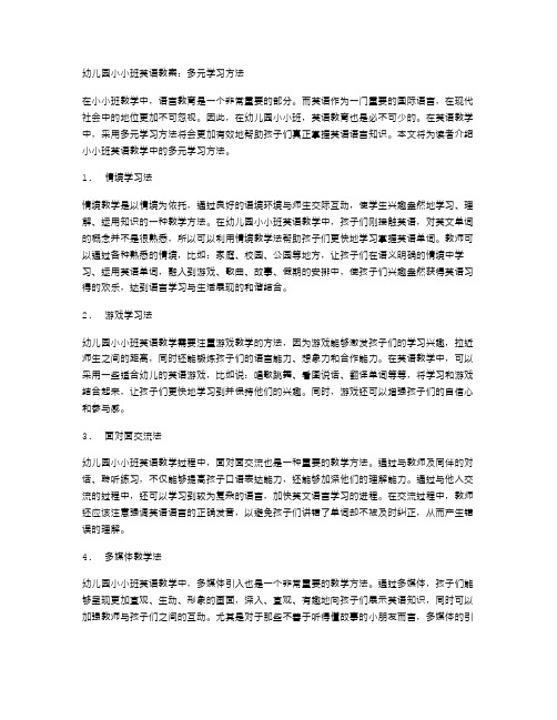 幼儿园小小班英语教案：多元学习方法