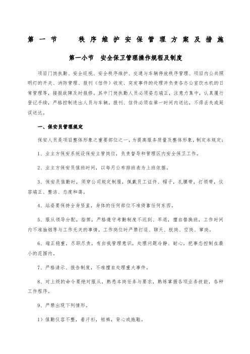 安保管理方案及措施