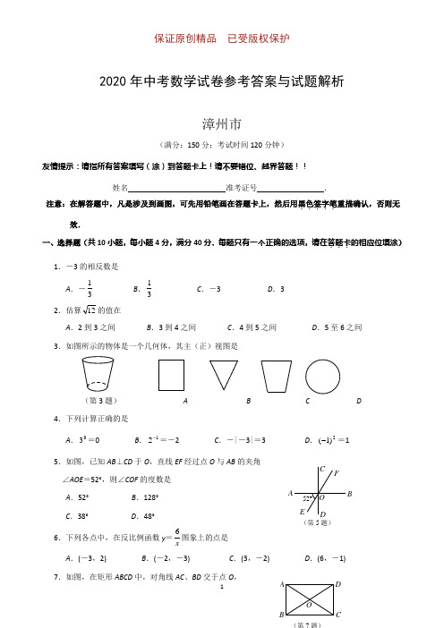 2020年中考数学参考答案与试题解析:福建省漳州市