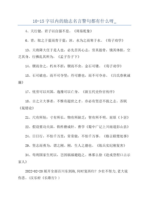 10-15字以内的励志名言警句都有什么呀_