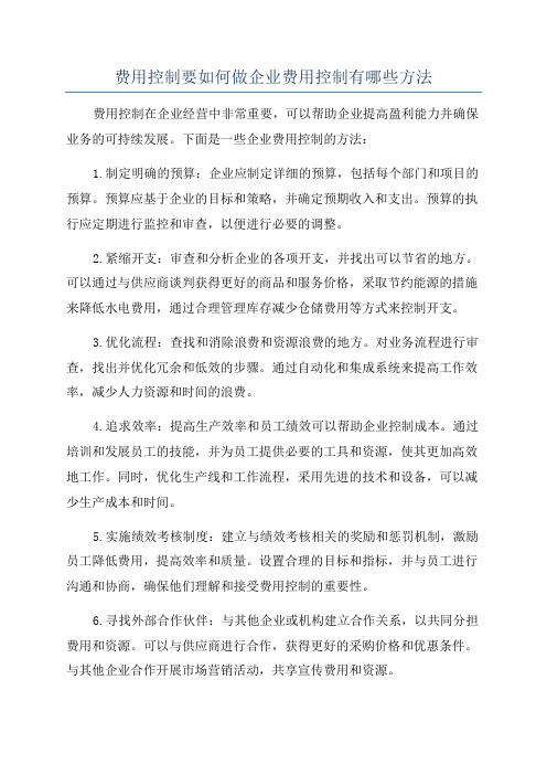 费用控制要如何做企业费用控制有哪些方法