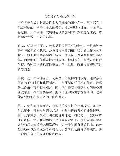 考公务员好还是教师编